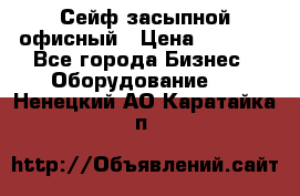 Сейф засыпной офисный › Цена ­ 8 568 - Все города Бизнес » Оборудование   . Ненецкий АО,Каратайка п.